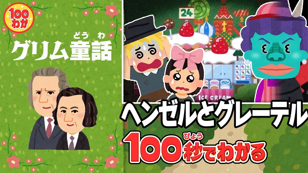 実は怖い？ヘンゼルとグレーテル【100秒でわかる名作劇場】