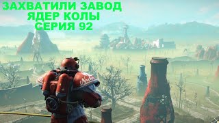 ЗАХВАТИЛИ ЗАВОД ЯДЕР КОЛЫ FALLOUT 4 | ПРОХОЖДЕНИЕ [#92]