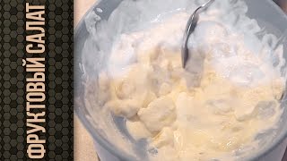 Фруктовый салат на скорую руку Фруктовый салат на скорую руку