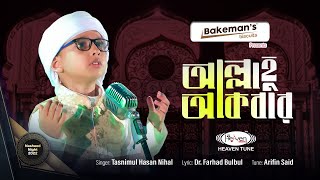 হ্যাভেন টিউন এর সবচেয়ে ছোট্ট শিশু শিল্পীর দরদমাখা কন্ঠে গজল | Allahu Akber | Tasnimul Hasan Nihal