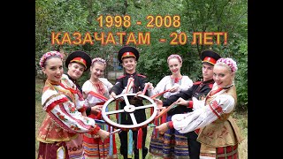 Казачатам - 20 лет!, концерт (2008г.)