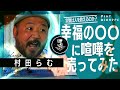 【幸福の科学】命懸けの潜入秘話を村田らむが語る