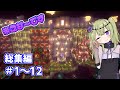 【一気見】目指せ！ネザー尊厳破壊！冥鳴ひまりはネザーをメルヘンチックにしたい！【マイクラ】VOICEVOX実況 part1～12