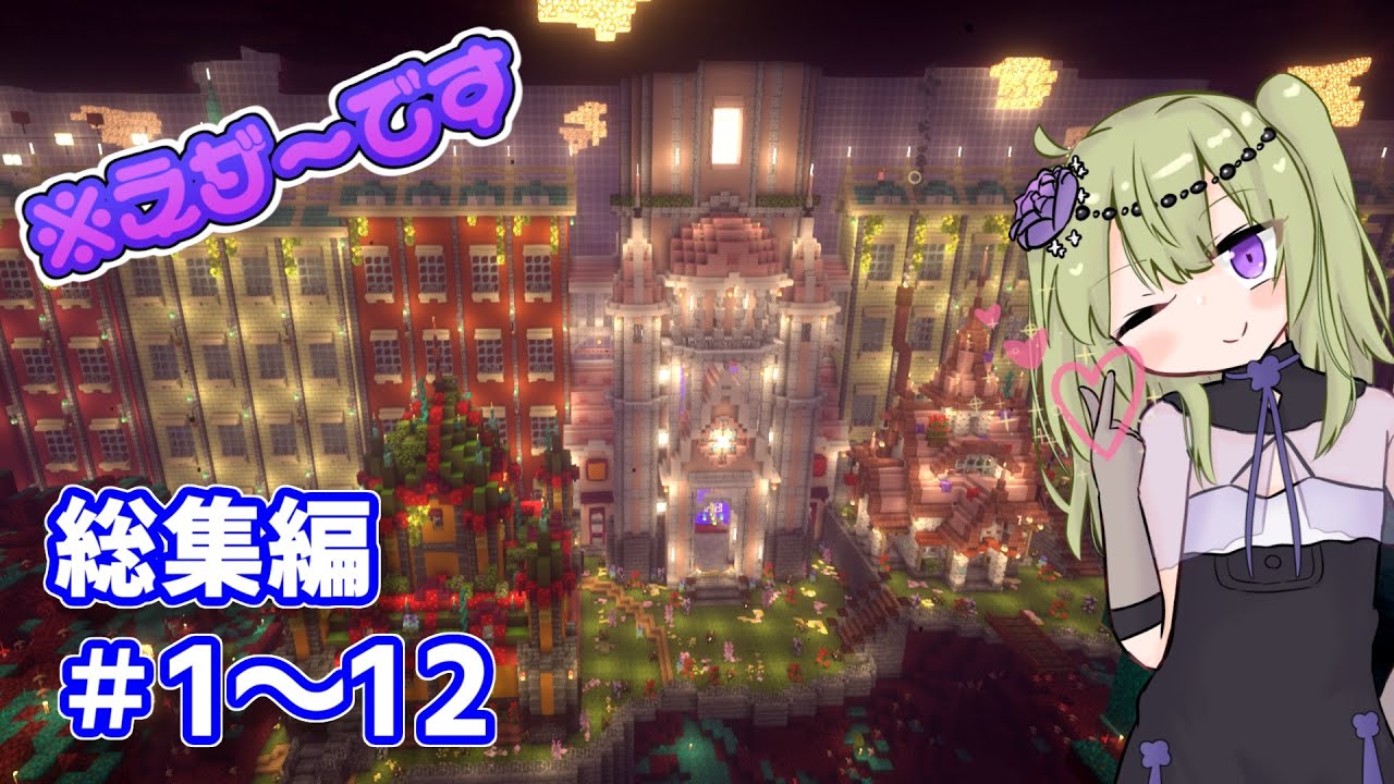 【一気見】目指せ！ネザー尊厳破壊！冥鳴ひまりはネザーをメルヘンチックにしたい！【マイクラ】VOICEVOX実況 part1～12