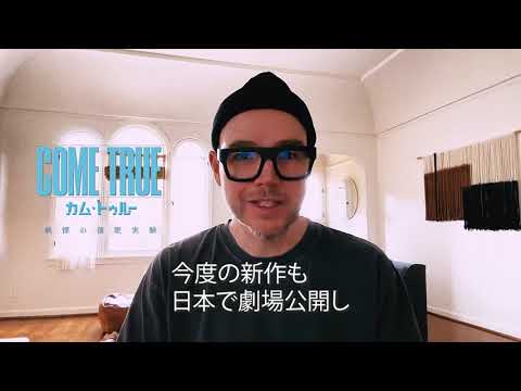 映画『COME TRUE／カム・トゥルー 戦慄の催眠実験』監督メッセージ＋予告編