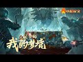 【Multi Sub】《全民梦师:我的梦境来自千古华夏》星空巨兽降临,终末之战开启。 诸多文明沦没,华夏文明也出现断层! 只有觉醒成为造梦师,方可抗衡星空巨兽! 苏牧开局觉醒S级天赋#小欣说文