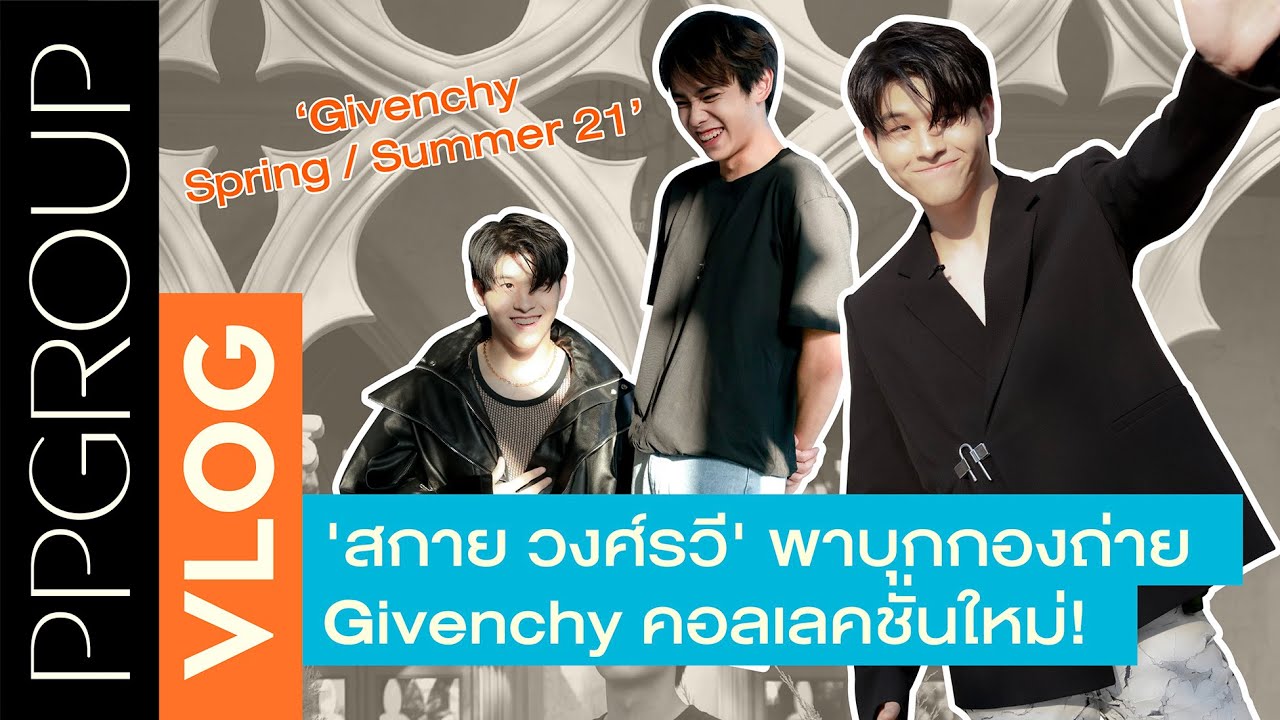 #PPSOCIETY V-LOG ตามติด 1 วันของ คุณสกาย-วงศ์รวี กับเบื้องหลังกองถ่ายแฟชั่น Givenchy SS21 Collection