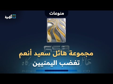 مجموعة هائل سعيد أنعم تغضب اليمنيين بتقديم تخفيضات سعرية لا تتناسب مع تعافي العملة