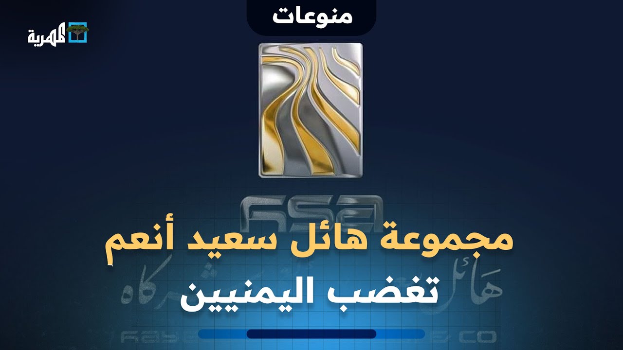 مجموعة هائل سعيد أنعم تغضب اليمنيين بتقديم تخفيضات سعرية لا تتناسب مع تعافي العملة