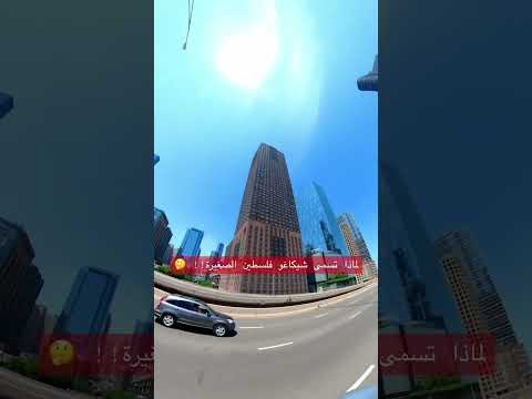 لماذا يطلق على شيكاغو فلسطي ن الصغيرة ياهلا امريكا شيكاغو عرب عرب امريكا