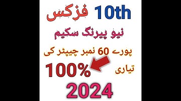 10th Class Physics paper 2024// 10th Class Physics Pairing Scheme 2024//