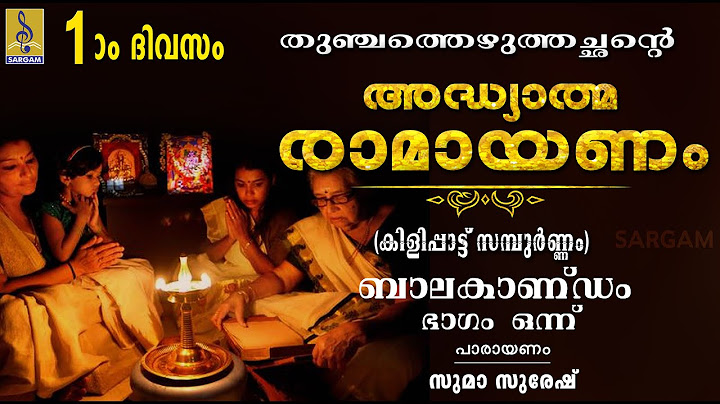 അദ്ധ്യാത്മ രാമായണം | ഒന്നാം ദിവസം | ബാലകാണ്ഡം ഭാഗം ഒന്ന് | Adhyathma Ramayanam | Balakandam