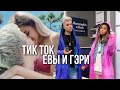 ТИК ТОК ЕВЫ МИЛЛЕР И ГЭРИ 💔 // Miller Eva