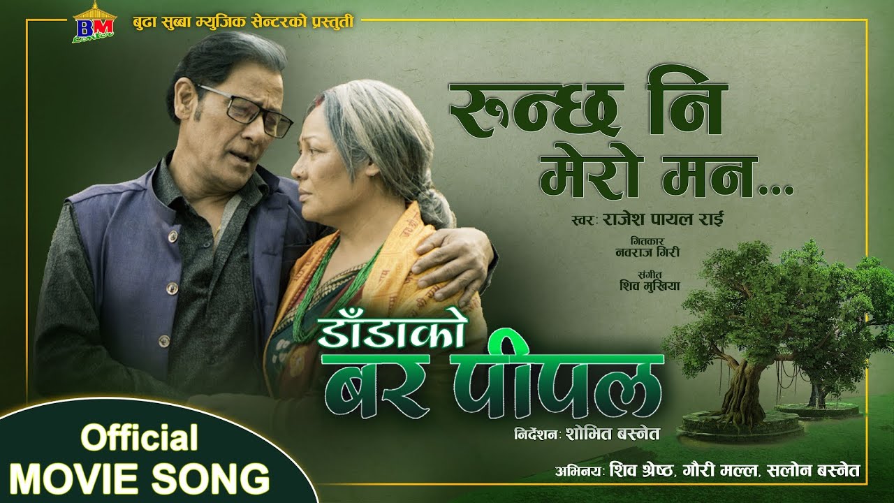 RUNCHA NI MERO MAN - NEAPLI MOVIE SONG (OST)- DADA KO BAR PIPAL - RAJESH PAYAL RAI, SATYAKALA RAI