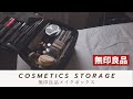 【コスメ収納】無印良品 メイクボックス　 完璧！かさばるコスメを大量収納！