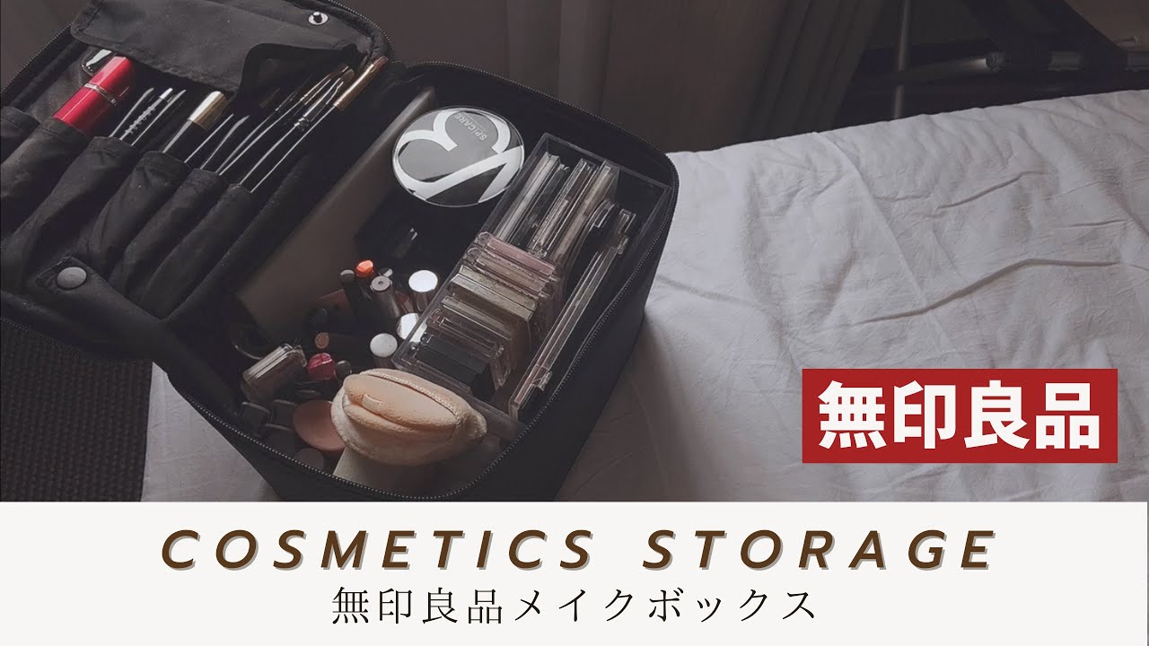 コスメ収納】無印良品 メイクボックス 完璧！かさばるコスメを大量収納