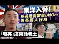 祟洋入骨！移英港男數臭BNOer偽英國人行為「嘲笑」廣東話老土