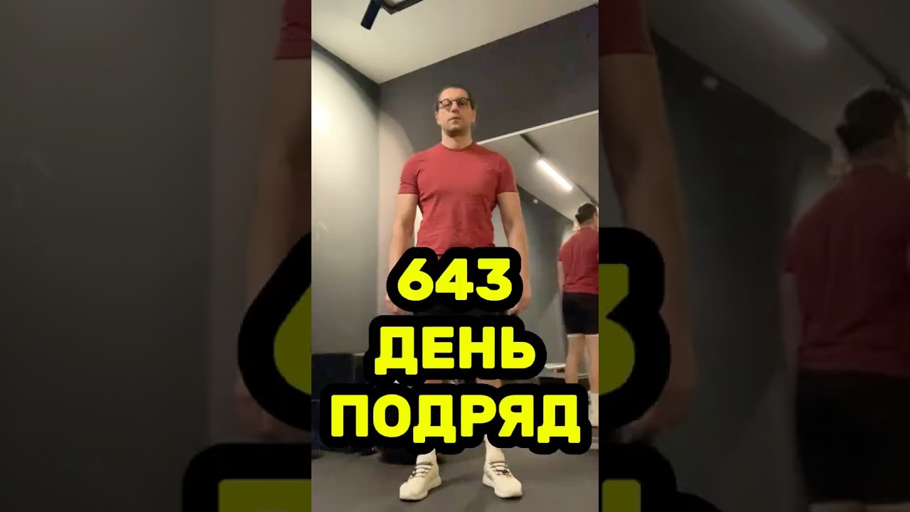 643 ДНЯ ПОДРЯД ТРЕНИРУЮСЬ НАТУРАЛЬНО. ПСИХОСОМАТИЧЕСКИЕ БОЛИ В ОРГАНИЗМЕ