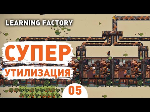 Видео: СУПЕР УТИЛИЗАЦИЯ! - #5 LEARNING FACTORY ПРОХОЖДЕНИЕ