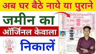 जमीन का केवाला कैसे निकालें 2025 || Jamin ka kewala kaise nikale online signature wala kewala nikale