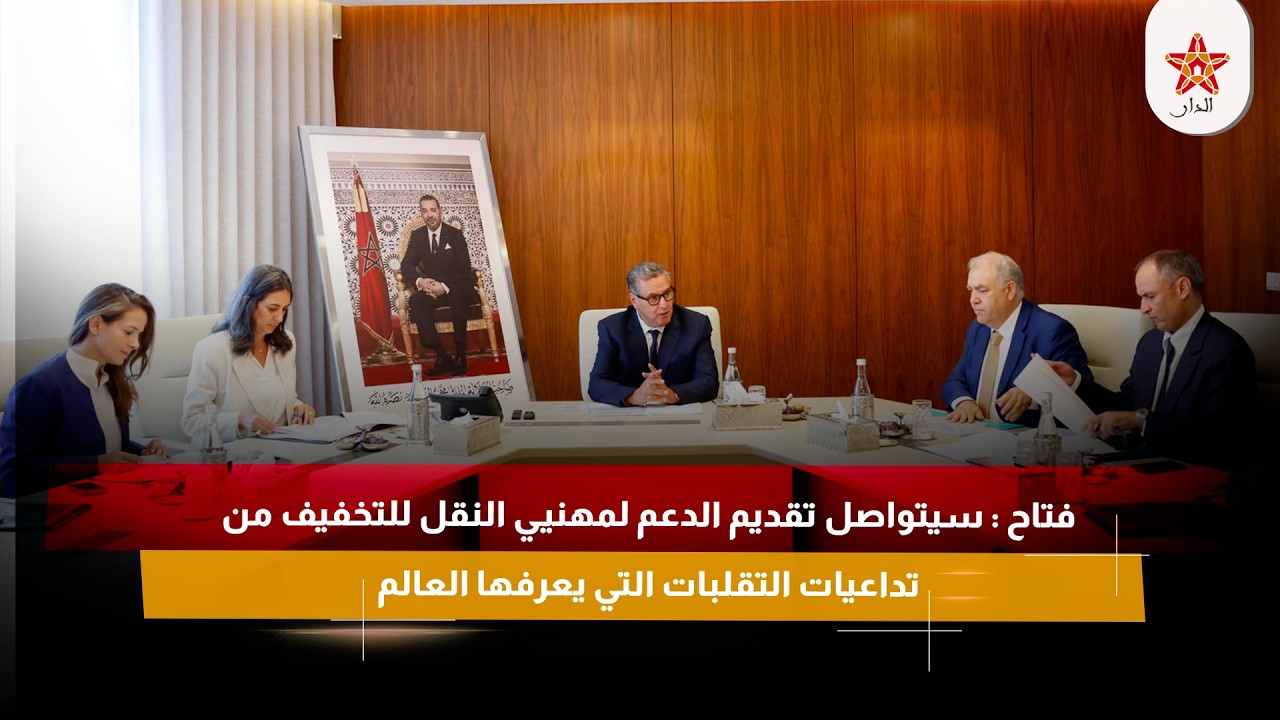 ‏ فتاح : سيتواصل تقديم الدعم لمهنيي النقل للتخفيف من تداعيات التقلبات التي يعرفها العالم