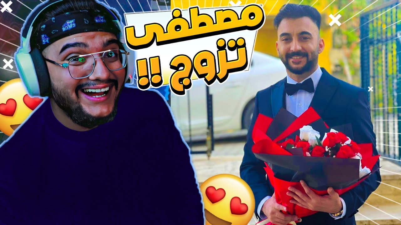 صديقي تزوج !!😍🔥 || ( م.م.م #50 )