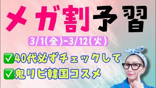 【LIVE】メガ割直前スペシャル！40代にオススメ韓国溺愛スキンケア商品まとめ　Q10