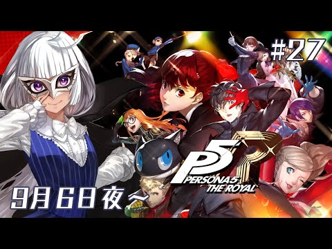 【ペルソナ5R】初めてのペルソナ5 ザ・ロイヤル 9/6の夜から～ #27 【白露りお】