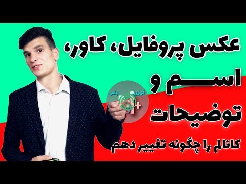 تصویری: چگونه سرگرمی خود را تعریف کنیم