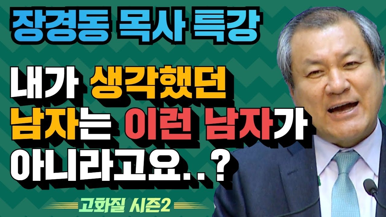 장경동 목사의 부흥특강 - 내가 생각했던 남자는 이런 남자가 아니라고요..? [고화질 시즌2] 은혜와 열심사이 1부