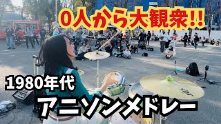 【ストリートドラム】公園でアニソンメドレーを叩いたら観客0人から大観衆になって大盛り上がり！！