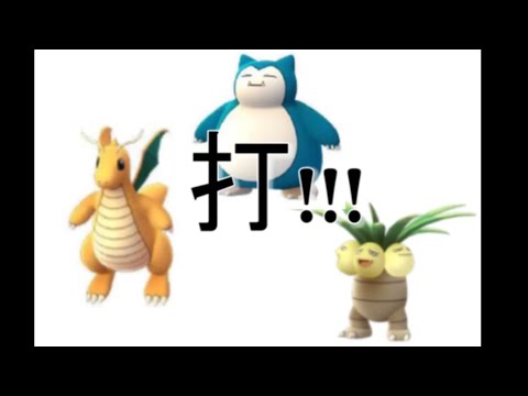 Pokemon Go 寶可夢攻略6 - 如何打飛卡比獸, 快龍, 椰蛋樹？剋星名單大公開！低CP平民寶貝完勝卡比獸實戰全都錄!