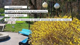 Карантин на КМВ, будет или нет? | Актуальная информация по Кисловодску и Ессентукам | Санатории КМВ