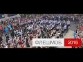 Флешмоб. Последний звонок. Школа 52 / Flashmob. Graduate SE. School 52 (Opening, 2016)