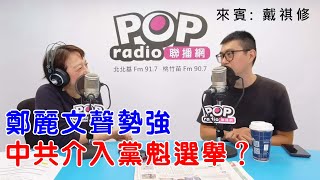 2025-10-13《POP搶先爆》邱明玉專訪戴祺修 談「鄭麗文聲勢強，中共介入黨魁選舉？」
