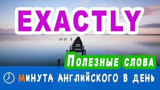 EXACTLY - учим английские слова с переводом, примерами и практическим заданием, *английский онлайн*