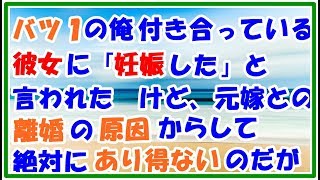 【スカッとする話 修羅場】バツ1の俺 付き合っている彼女に「妊娠した」と言われた けど、元嫁との離婚の原因からしてそれはあり得ないのだが・・・ スカッとLive!! 【スカッとする話 修羅場】バツ1の俺 付き合っている彼女に「妊娠した」と言われた けど、元嫁との離婚の原因からしてそれはあり得ないのだが・・・ スカッとLive!!