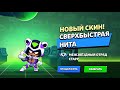 КУПИЛ НОВЫЙ СКИН НА НИТУ В БРАВЛ СТАРС