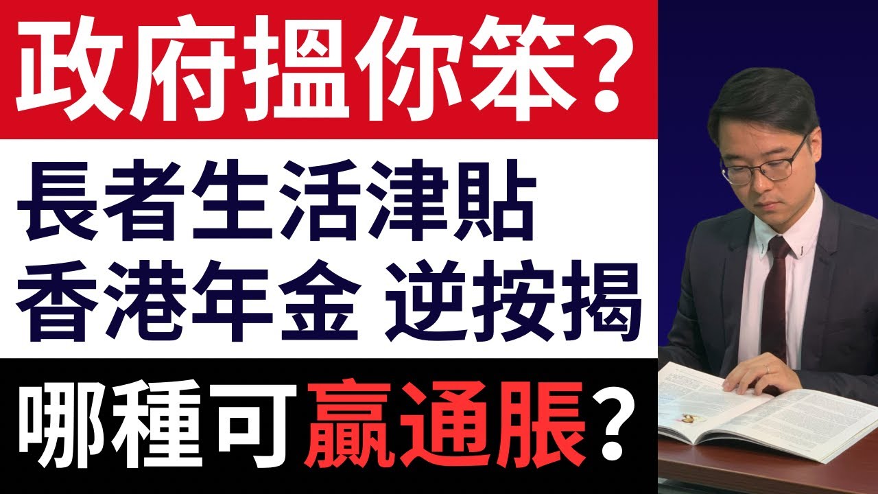 政府有無搵笨？「長生津」、逆按揭、香港年金；哪種可抗通脹？｜長命百二歲點算？｜附上充足數據說明｜長者做財務決策前值得一看  #長生津 #長者生活津貼 #年金 #退休 #理財