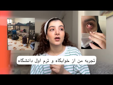 تجربه من از دوسال زندگی توی خوابگاه و ترمای اول دانشگاه 