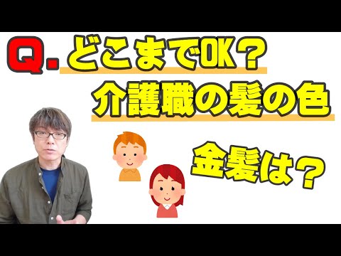 介護職の髪の毛の色は決まってる？金髪、赤髪はOK？