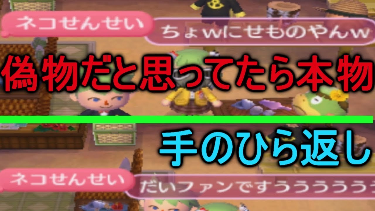 オン島で俺を偽物扱いしてきた女の子が本物と知った時の手のひら返しが面白すぎたｗｗ とび森 Youtube