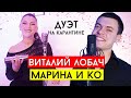 Би 2 - Лайки (Виталий Лобач & Марина и компания cover)