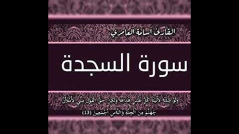 سورة السجدة كاملة القارئ أسامة العامري