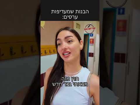 הבנות שמעדיפות ערסים 