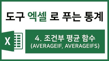 [엑셀 통계강의] 4. 조건부 평균 함수 (AVERAGEIF, AVERAGEIFS)