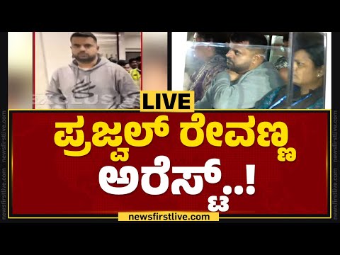 LIVE : ಬೆಂಗಳೂರಿಗೆ ಪ್ರಜ್ವಲ್ ನೇರಪ್ರಸಾರ.. 