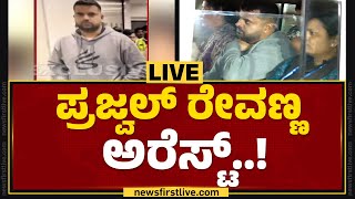 LIVE : ಪ್ರಜ್ವಲ್ ರೇವಣ್ಣ ಅರೆಸ್ಟ್​..! | Prajwal Revanna | Hassan Pendrive Case | SIT |@newsfirstkannada