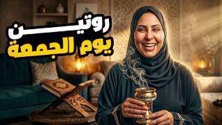 روتين يوم الجمعة | اغرب العادات الاسبوعية