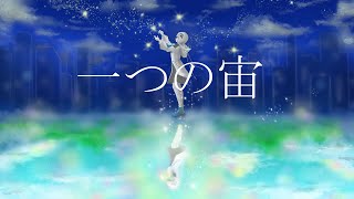 【でんし】一つの宙feat.可不